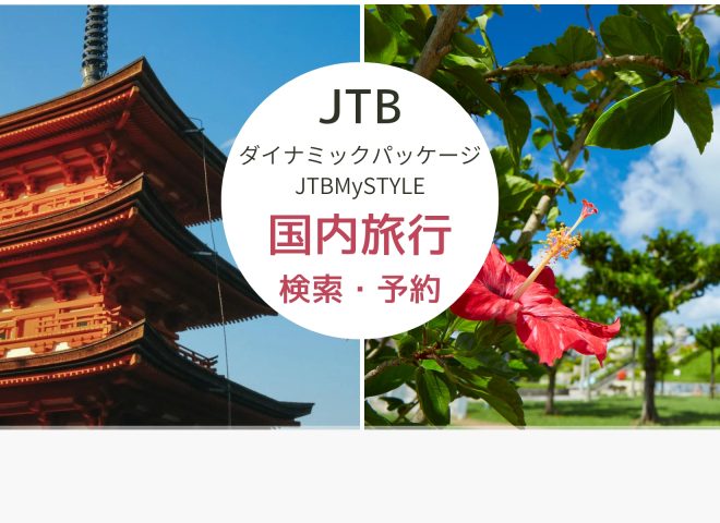 JTBで国内旅行へ出かけよう！