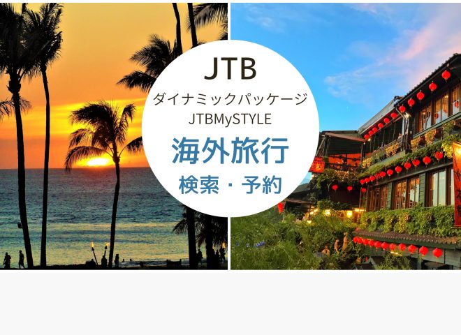 この夏はJTBで海外旅行へ！