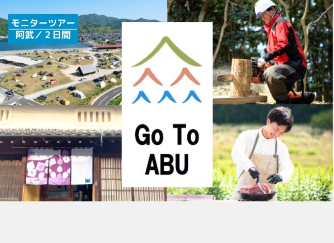 【ﾓﾆﾀｰﾂｱｰ募集】阿武町の匠と味を堪能する～職人技と郷土の恵みに触れる旅～