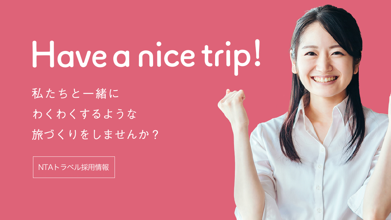 NTAリクルート（Have a nice trip！）