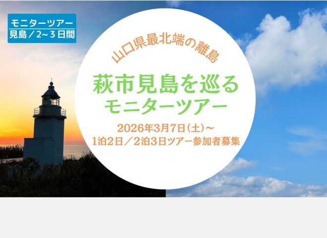 参加者募集/萩市見島を巡るツアー