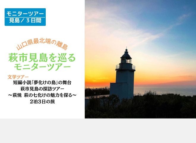 参加者募集/短編小説「夢化けの島」の舞台 萩市見島の探訪ツアー ～萩焼 萩の七化けの魅力を探る～2泊3日の旅